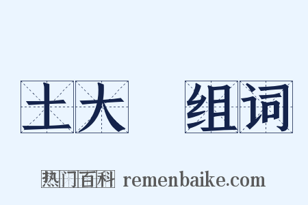 土大黃组词是什么意思的图片